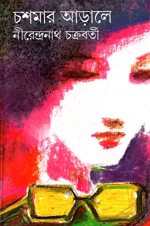 [9788172151997] চশমার আড়ালে