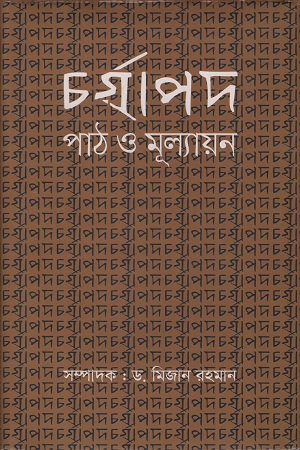 [9789849279730] চর্যাপদ পাঠ ও মূল্যায়ন