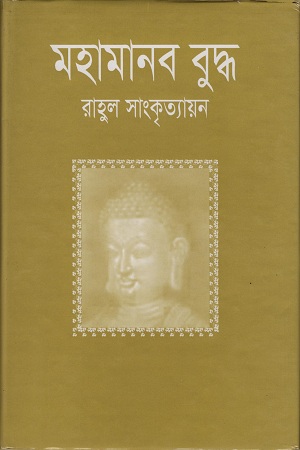 [9789849028666] মহামানব বুদ্ধ