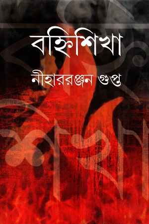 [8172935137] বহ্নিশিখা
