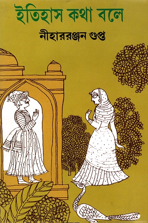 [9788172937294] ইতিহাস কথা বলে