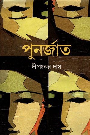 [8184370253] পুনর্জাত