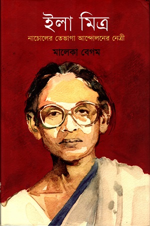 [9789848765692] ইলা মিত্রঃ নাচোলের তেভাগা নেত্রী
