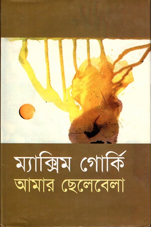 [9847009300288] আমার ছেলেবেলা