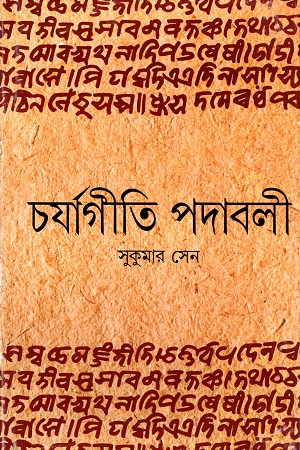 [9788172154585] চর্যাগীতি পদাবলী