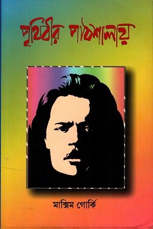 [8176261815] পৃথিবীর পাঠশালায়