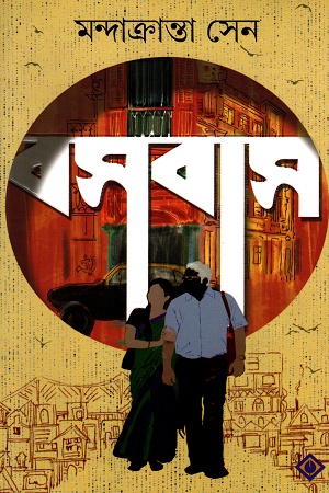 [9788183745901] বসবাস