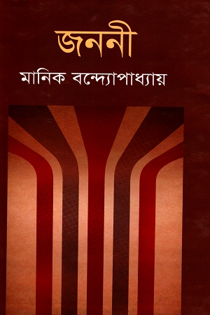 [9847034304794] জননী