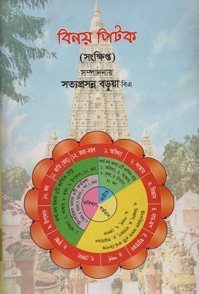 [9007000000000] বিনয় পটক