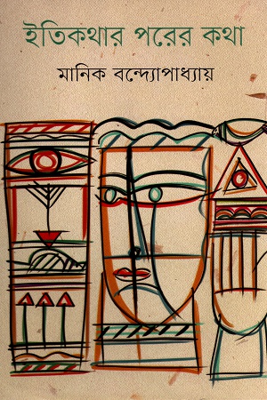 [9789848794784] ইতিকথার পরের কথা
