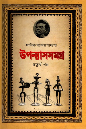 [9789848793350] উপন্যাসসমগ্র চতুর্থ খণ্ড