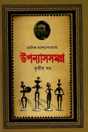 [9789848793329] উপন্যাসসমগ্র তৃতীয় খণ্ড