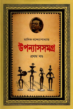 [9789848793176] উপন্যাসসমগ্র প্রথম খণ্ড