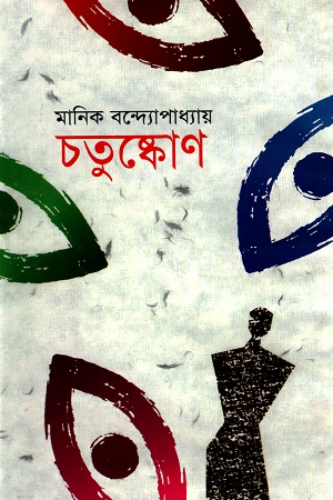 [9789848797839] চতুষ্কোণ