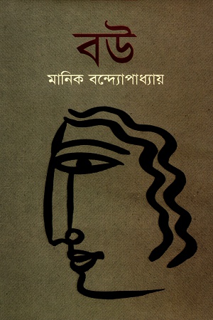 [9789848793961] বউ