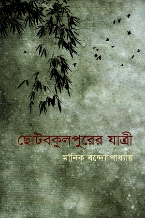[9789848793930] ছোটবকুলপুরের যাত্রী