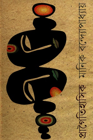 [9789848797648] প্রাগৈতিহাসিক