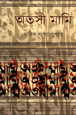 [9789848797655] অতসী মামি