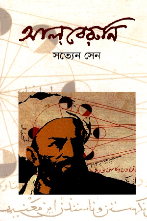 [9789844290655] আলবেরুনি