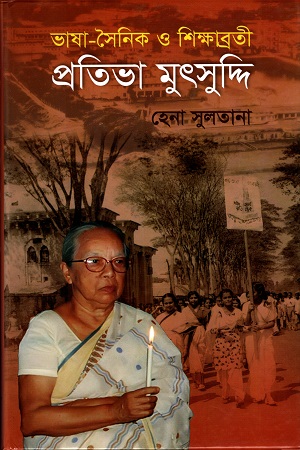 [9847012402474] ভাষা-সৈনিক ও শিক্ষাব্রতী প্রতিভা মুৎসুদ্দি