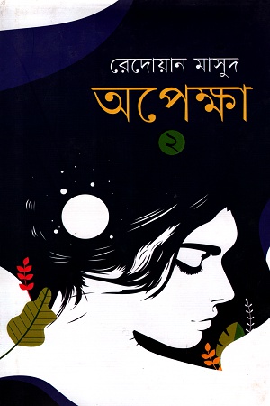 [9789845262200] অপেক্ষা ২