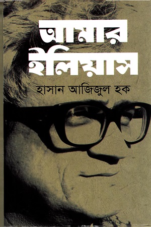[9789849046578] আমার ইলিয়াস