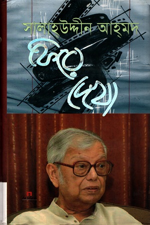 [9789842004698] ফিরে দেখা