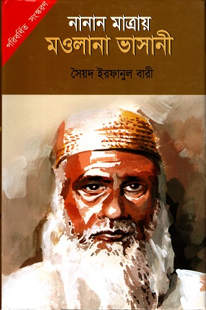 [9789848065136] নানান মাত্রায় মওলানা ভাসানী