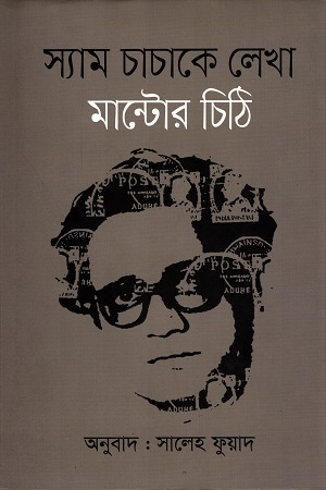 [9789847764856] স্যাম চাচাকে লেখা মান্টোর চিঠি