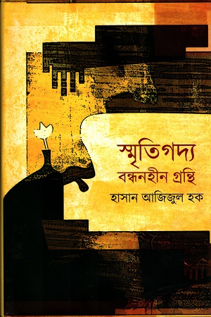 [9789849046080] স্মৃতিগদ্য বন্ধনহীন গ্রন্থি
