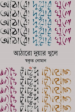 [9789846342529] আঠারো দুয়ার খুলে