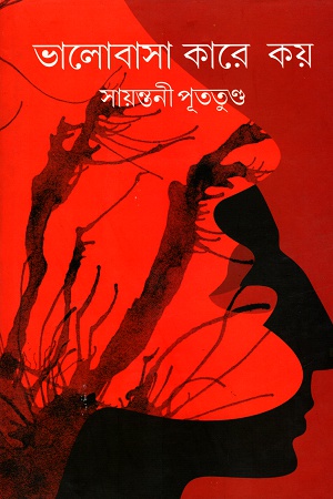 [9789350202326] ভালোবাসা কারে কয়