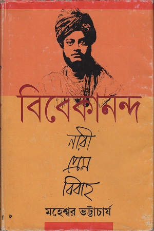 [9184000000008] বিবেকানন্দ নারী প্রেম বিবাহ