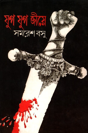 [9788170664772] যুগ যুগ জীয়ে