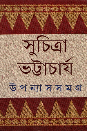 [9789350407646] উপন্যাস সমগ্র ২
