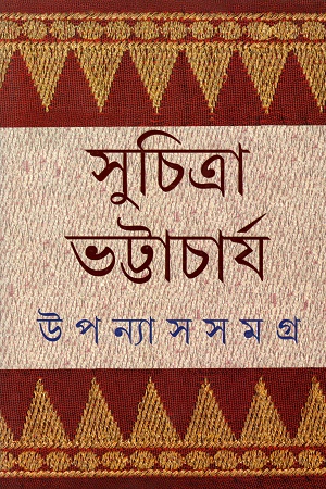 [9789350408926] উপন্যাস সমগ্র ৩