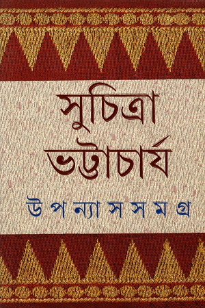 [9789388014861] উপন্যাস সমগ্র ৪