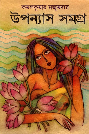 [9788177561777] উপন্যাস সমগ্র