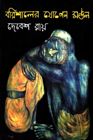 [9788129510730] বরিশালের যোগেন মণ্ডল