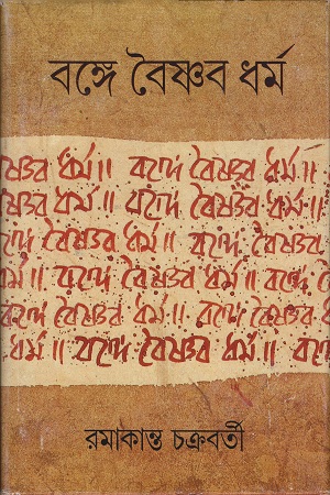 [9788172155049] বঙ্গে বৈষ্ণব ধর্ম