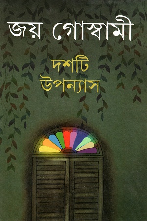 [9788177569506] দশটি উপন্যাস-জয় গোস্বামী