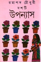দশটি উপন্যাস