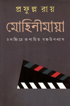 [9788129532008] মোহিনীমায়া ১