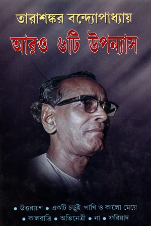 [9789350200780] আরও ৬টি উপন্যাস