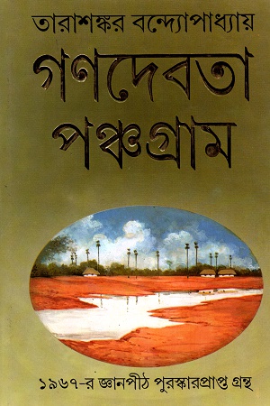 [9788172937935] গণদেবতা পঞ্চগ্রাম