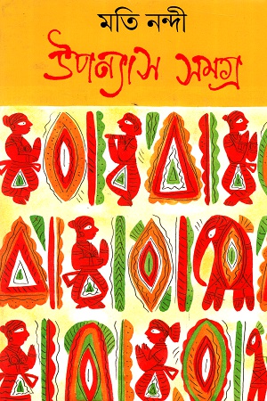 [9788193828823] উপন্যাস সমগ্র প্রথম খণ্ড