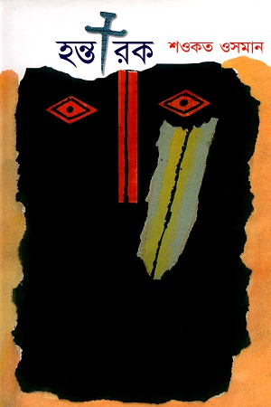 [9847011400510] হন্তারক