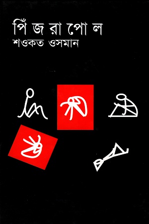 [9847011400610] পিঁজরাপোল