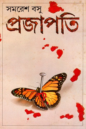 [9788170664697] প্রজাপতি