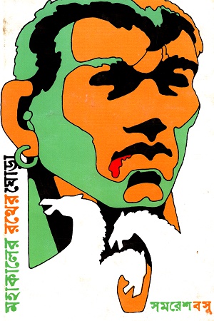 [9788170664758] মহাকালের রথের ঘোড়া